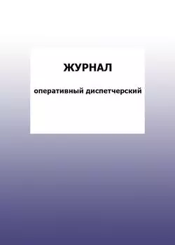 Журнал оперативный диспетчерский: упаковка 100 шт.