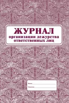 Журнал организации дежурства