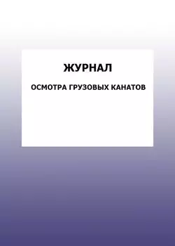 Журнал осмотра грузовых канатов: упаковка 100 шт.