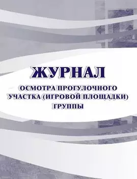 Журнал осмотра прогулочного участка группы
