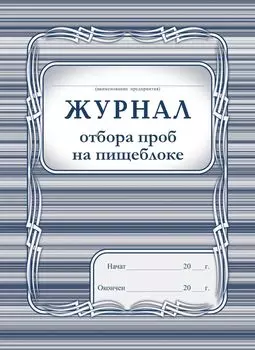 Журнал отбора проб на пищеблоке