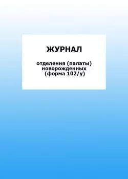 Журнал отделения (палаты) новорожденных (форма 102/у): упаковка 100 шт.