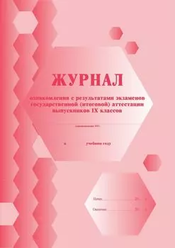 Журнал ознакомления с результатами экзаменов государственной (итоговой) аттестации выпускников 9 классов: (Формат А4, обложка - меловка, лак, цветная, блок - бумага офсетная, скрепка) 32с.
