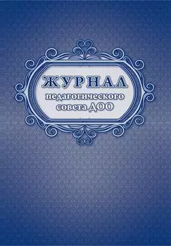 Журнал педагогического совета ДОО