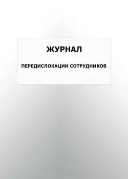 Журнал передислокации сотрудников: упаковка 100 шт.