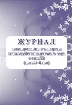 Журнал планирования и контроля взаимодействия детского сада с семьей (дети 3-4 лет)