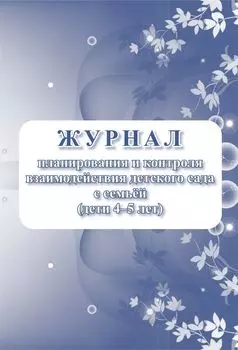 Журнал планирования и контроля взаимодействия детского сада с семьей (дети 4-5 лет)