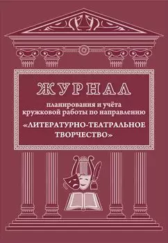 Журнал планирования и учета кружковой работы по направлению "Литературно-театральное творчество"