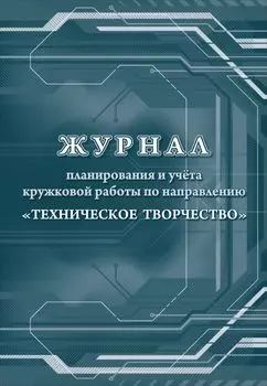 Журнал планирования и учета кружковой работы по направлению "Техническое творчество"