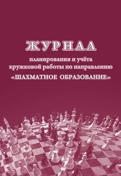 Журнал планирования и учета кружковой работы по направлению "Шахматное образование"