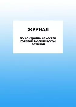 Журнал по контролю качества готовой медицинской техники: упаковка 100 шт.