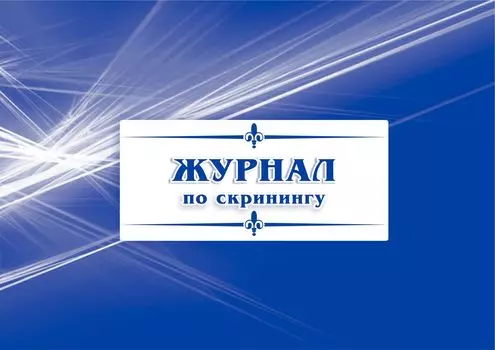 Журнал по скринингу: (Формат 84х60/8, бл. писчая, обл. мелованный картон, альбомный спуск, 40 стр.)