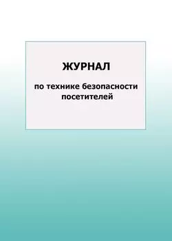 Журнал по технике безопасности посетителей: упаковка 100 шт.