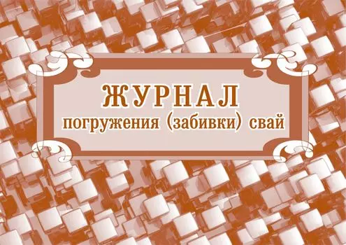 Журнал погружения (забивки) свай.: (Формат: 84х60/8, бл. писчая, обл. мелованный картон 215, 64 стр.)