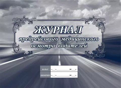 Журнал предрейсового медицинского осмотра водителей