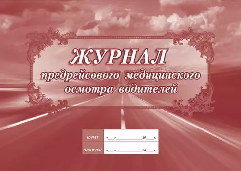 Журнал предрейсового медицинского осмотра водителей