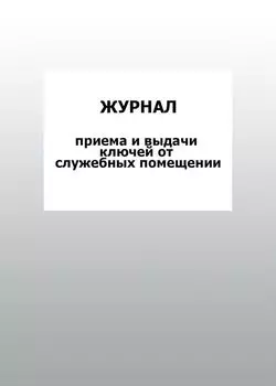 Журнал приема и выдачи ключей от служебных помещений: упаковка 100 шт.