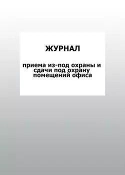 Журнал приема из-под охраны и сдачи под охрану помещений офиса: упаковка 100 шт.
