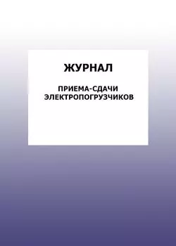 Журнал приема-сдачи электропогрузчиков: упаковка 100 шт.