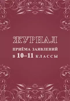 Журнал приема заявлений в 10-11 классы