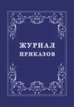 Журнал приказов