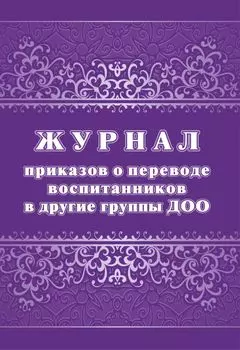 Журнал приказов о переводе воспитанников в следующие группы: упаковка 100 шт.