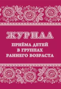 Журнал приёма детей в группах раннего возраста