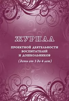 Журнал проектной деятельности воспитателей и дошкольников (дети от 3 до 4 лет)