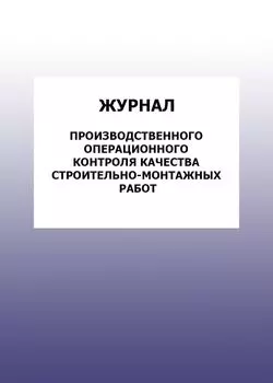 Журнал производственного операционного контроля качества строительно-монтажных работ: упаковка 100 шт.