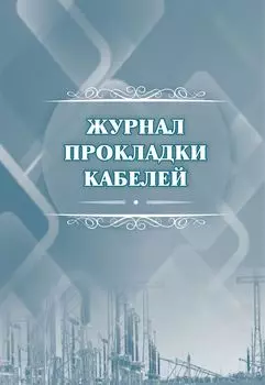 Журнал прокладки кабелей: (Формат А4, обл. офсет, бл. писчая, 64 стр.)