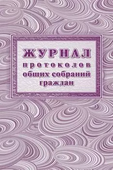 Журнал протоколов общих собраний граждан