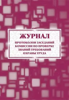Журнал протоколов заседаний комиссии по проверке знаний требований охраны труда