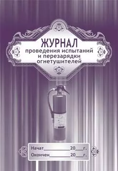 Журнал проведения испытаний и перезарядки огнетушителей
