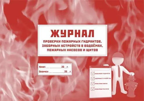 Журнал проверки пожарных гидрантов, заборных устройств в водоёмах, пожарных насосов и щитов