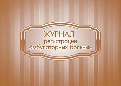 Журнал регистрации амбулаторных больных: (Формат: 84х60/8, бл писчая 60, обл мелованный картон 215, альбомный спуск, 96 стр.)