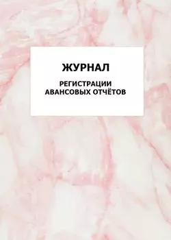 Журнал регистрации авансовых отчётов: упаковка 100 шт.