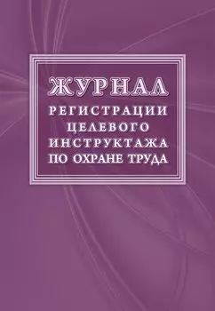 Журнал регистрации целевого инструктажа (новый ГОСТ 12.0.004-2015)
