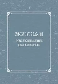 Журнал регистрации договоров