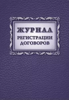 Журнал регистрации договоров