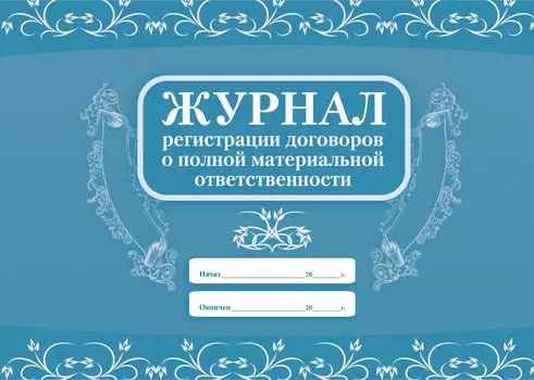 Журнал регистрации договоров о полной материальной ответственности