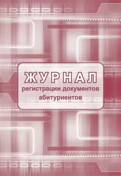 Журнал регистрации документов абитуриентов