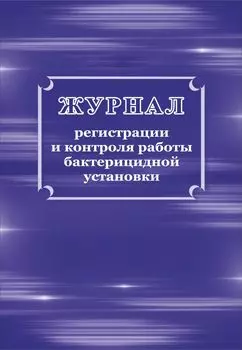 Журнал регистрации и контроля работы бактерицидной установки