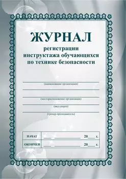 Журнал регистрации инструктажа обучающихся по технике безопасности