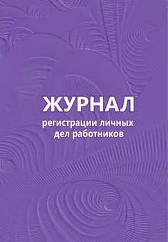Журнал регистрации личных дел работников