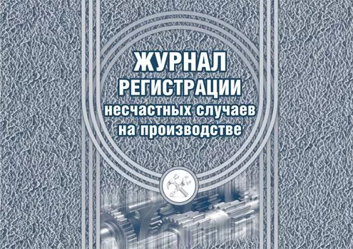 Журнал регистрации несчастных случаев на производстве