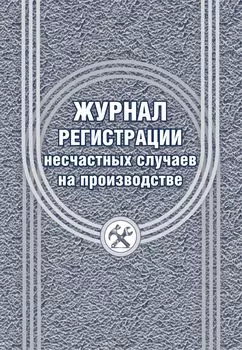 Журнал регистрации несчастных случаев на производстве