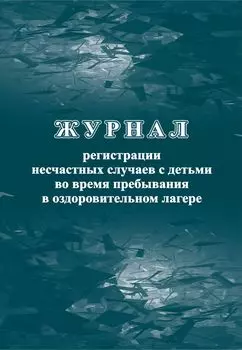 Журнал регистрации несчастных случаев с детьми во время пребывания в оздоровительном лагере
