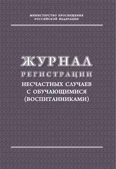 Журнал регистрации несчастных случаев с обучающимися (воспитанниками)