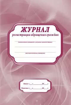 Журнал регистрации обращения граждан