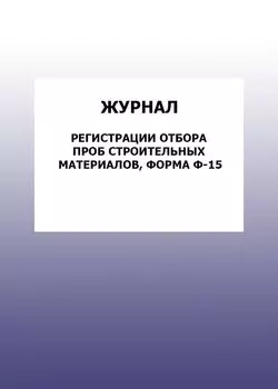 Журнал регистрации отбора проб строительных материалов, форма Ф-15: упаковка 100 шт.